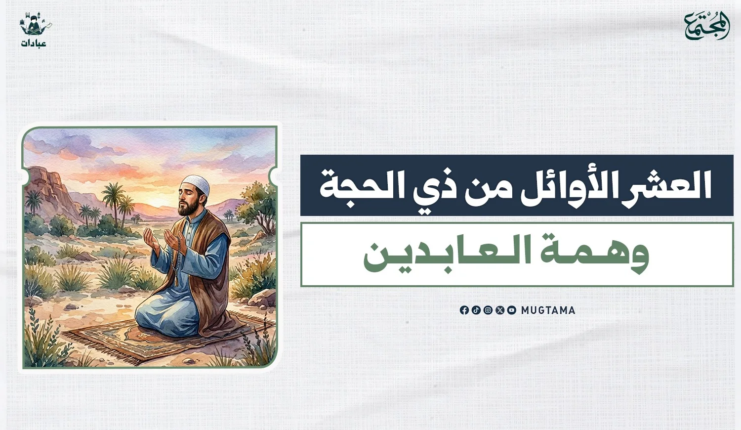 العشر الأوائل من ذي الحجة.. وهمة العابدين